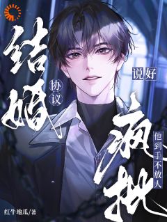 抖音小说说好协议结婚，疯批他到手不放人主角徐刻纪柏臣全文小说免费阅读