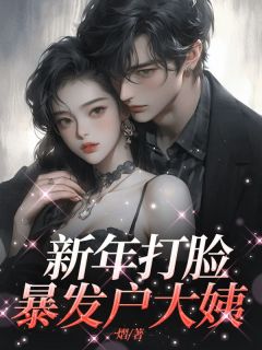 【新年打脸暴发户大姨】主角(玉玲王玉芬)在线阅读