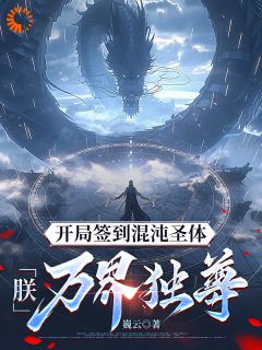 开局签到混沌圣体，朕！万界独尊无广告阅读 秦铭罗忠贤免费在线阅读