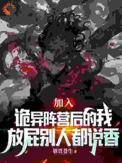 司铭宫袅袅小说加入诡异后的我,放屁别人都说香全文阅读-随缘阅读网