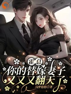 【霍总，你的替嫁妻子又又又翻天了】小说在线阅读-霍总，你的替嫁妻子又又又翻天了免费版目录阅读全文