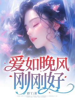 爱如晚风刚刚好尤晚棠季如风全章节完结版在线阅读