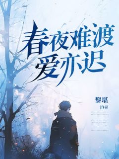 热文春夜难渡爱亦迟小说-主角凌西余沈安安全文在线阅读