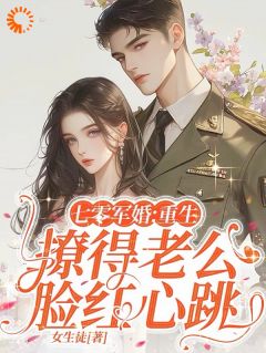 独家七零军婚：重生撩得老公脸红心跳全本大结局小说阅读