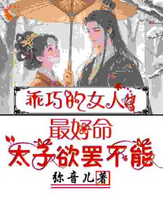 抖音小说乖巧的女人最好命，太子欲罢不能，主角温梨儿晏时叙最后结局小说全文免费-随缘阅读网
