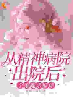 从精神病院出院后，全家跪求原谅林玖宁傅砚修从精神病院出院后，全家跪求原谅全文免费阅读【完整章节】