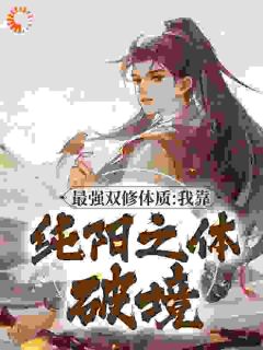 火爆最强双修体质：我靠纯阳之体破境小说，主角是林浩李熏染在线阅读全文无删减