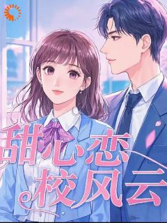 【抖音】青涩，心动的信号全文阅读