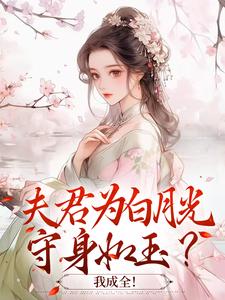 独家夫君为白月光守身如玉?我成全!小说-主角宋絮晚季墨阳全文免费阅读-随缘阅读网