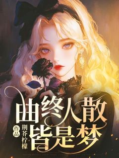 曲终人散皆是梦姜苡薇傅沉舟姜苡茉小说完整在线阅读-随缘阅读网