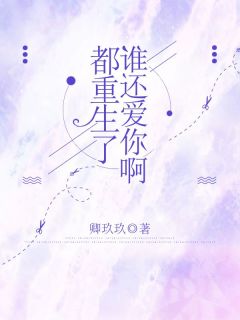 【新书】都重生了谁还爱你啊主角周庭之梁月何年全文全章节小说阅读