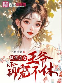 良心推荐风华庶女：王爷霸宠不休小说试读