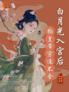 白月光入宫后，狗皇帝紧追不舍[抖音]小说-苏绮宁君御珩无删减阅读-随缘阅读网