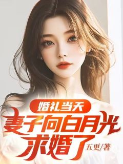 主人公林涵徐川张元在线免费试读婚礼当天，妻子向白月光求婚了最新章节列表