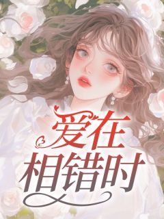 火爆爱在相错时小说，主角是云锦裴宴在线阅读全文无删减