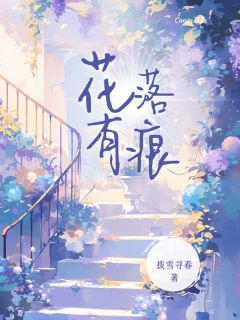 花落有痕在线全文阅读-主人公陵音池云谏小说-随缘阅读网
