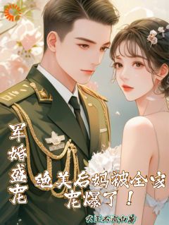 封夕颜季庭深全集小说_军婚盛宠：绝美后妈被全家宠爆了完结版阅读-随缘阅读网