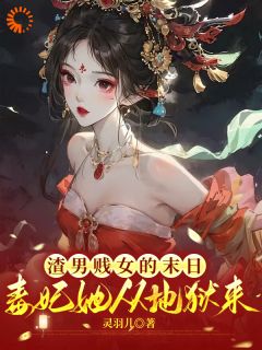 私藏读物渣男贱女的末日毒妃她从地狱来苏锦心韦御完结版免费阅读
