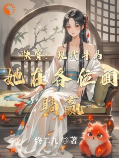 快穿：现代牛马她在各位面躺赢最新章节 惠黎酉瀚文全文阅读