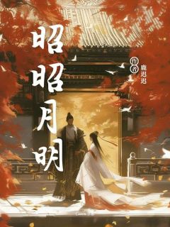 昭昭月明薛凌白蕊全章节在线阅读-随缘阅读网