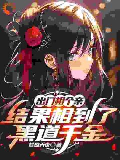 出门相个亲，结果相到了黑道千金[抖音]小说-苏沫洛白霜无删减阅读
