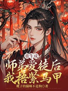 重生成师弟爱徒后，我捂紧马甲小说(完整版)-楚暮沐尘章节阅读