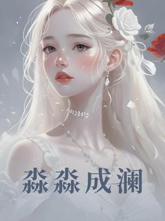 原淼聂靖澜主角抖音小说淼淼成澜在线阅读