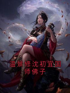 温景修写的小说温景修沈初宜国师佛子温景修沈初宜全文阅读