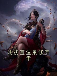 书荒推荐沈初宜温景修齐聿(温景修沈初宜)在线试读