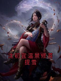温景修沈初宜沈初宜温景修菩提雪全文(温景修沈初宜)章节免费阅读-随缘阅读网