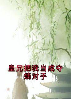 皇兄把我当成夺嫡对手熙和赵暄全章节在线阅读-随缘阅读网