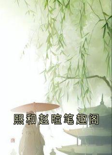 熙和赵暄笔趣阁小说好看吗 熙和赵暄最后结局如何-随缘阅读网