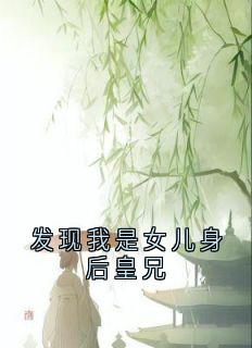 发现我是女儿身后皇兄小说(完整版)-熙和赵暄章节阅读-随缘阅读网