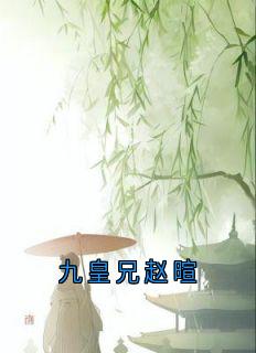 九皇兄赵暄小说最新章节 熙和赵暄结局是什么-随缘阅读网