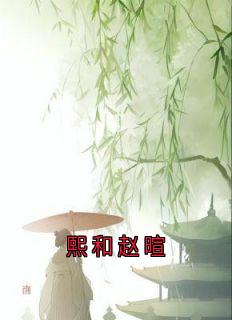 精彩小说熙和赵暄熙和赵暄全文目录畅读-随缘阅读网