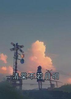 快手热文清棠不若月明阮秋棠纪云承小说推荐