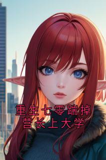 抖音重生七零踹掉营长上大学txt小说阅读