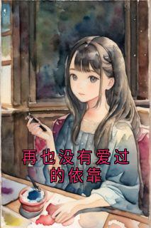 全章节小说再也没有爱过的依靠阮惜最新阅读
