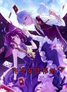 许岁安陆祁州是哪部小说的主角 许岁安陆祁州全文无弹窗