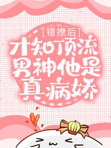 精选好书甜诱！病娇弟弟每晚把我亲到哭无删减版全文在线