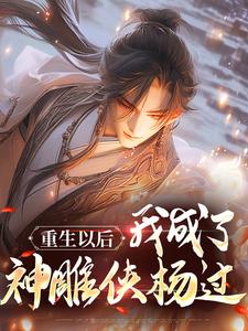 一书封天杨过主角是杨过黄蓉小说百度云全文完整版阅读