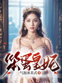 【傻女为妃司景城】小说在线阅读-傻女为妃司景城免费版目录阅读全文-随缘阅读网