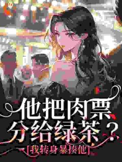 温浅萧迟煜苏雪晴裴宴洲温浅萧迟煜免费阅读-温浅萧迟煜苏雪晴裴宴洲爱吃番茄炒蛋番茄小说