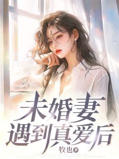 [抖音]小说周燃沈烟未婚妻遇到真爱后