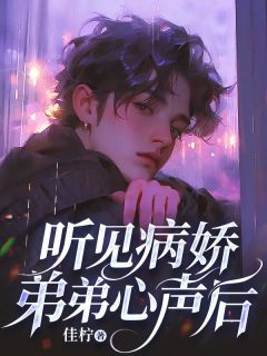 主角周靳言沈墨川小说，听见病娇弟弟心声后免费阅读全文