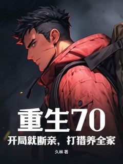 重生70：开局就断亲，打猎养全家快手热推陈烈李春红马跃进免费阅读