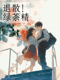 江源林曼宁宁主角小说退散！绿茶精抖音文免费阅读全文