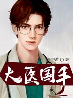大医国手小说_大医国手小说结局阅读