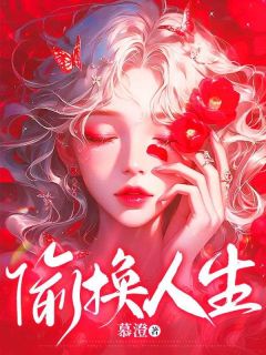 司映雪司甜偷换人生完结版小说全文免费阅读