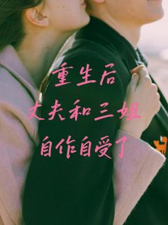 重生后丈夫和三姐自作自受了林音刘建夏清清-小说txt全文阅读